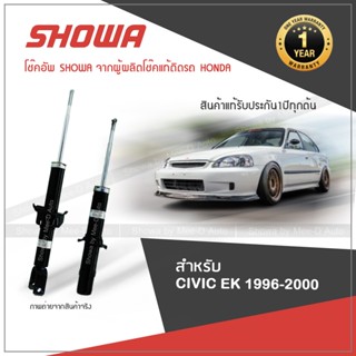 SHOWA โช๊คอัพ โชว่า Honda CIVIC EK ฮอนด้า ซีวิค ปี 1996-2001