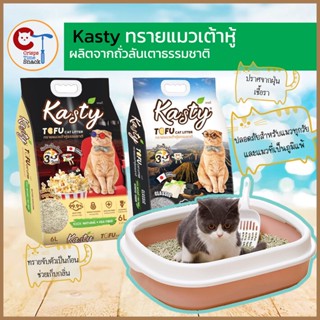 กลิ่นใหม่ !! ทรายเต้าหู้ ทรายแมว Kasty แคสตี้ แมว ทรายแมวเต้าหู้ ผลิตจาก ถั่วลันเตา ธรรมชาติ