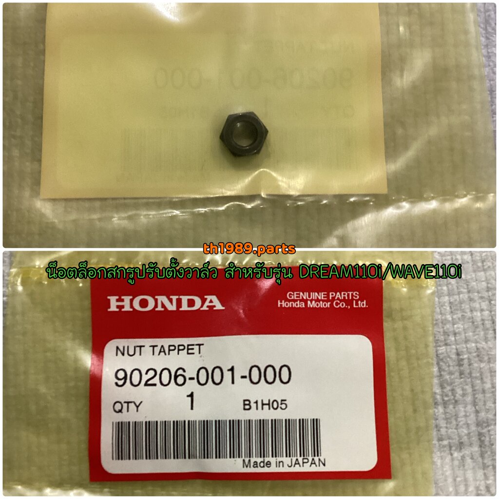 น็อตล็อกสกรูปรับตั้งวาล์ว สำหรับรุ่น DREAM110i/WAVE110i อะไหล่แท้ HONDA 90206-001-000