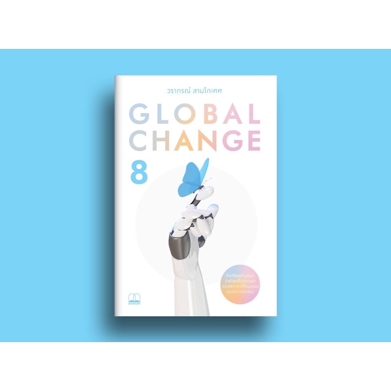 Global Change 8 : วรากรณ์ สามโกเศศ : bookscape