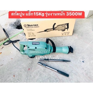 Marten สกัดไฟฟ้า แย็กไฟฟ้า 65A ของแท้จากญี่ปุ่น รุ่นใหม่ 3500W วัตต์ รุ่น 15kg (รุ่นงานหนัก) คอยทองแดงแท้ 100%