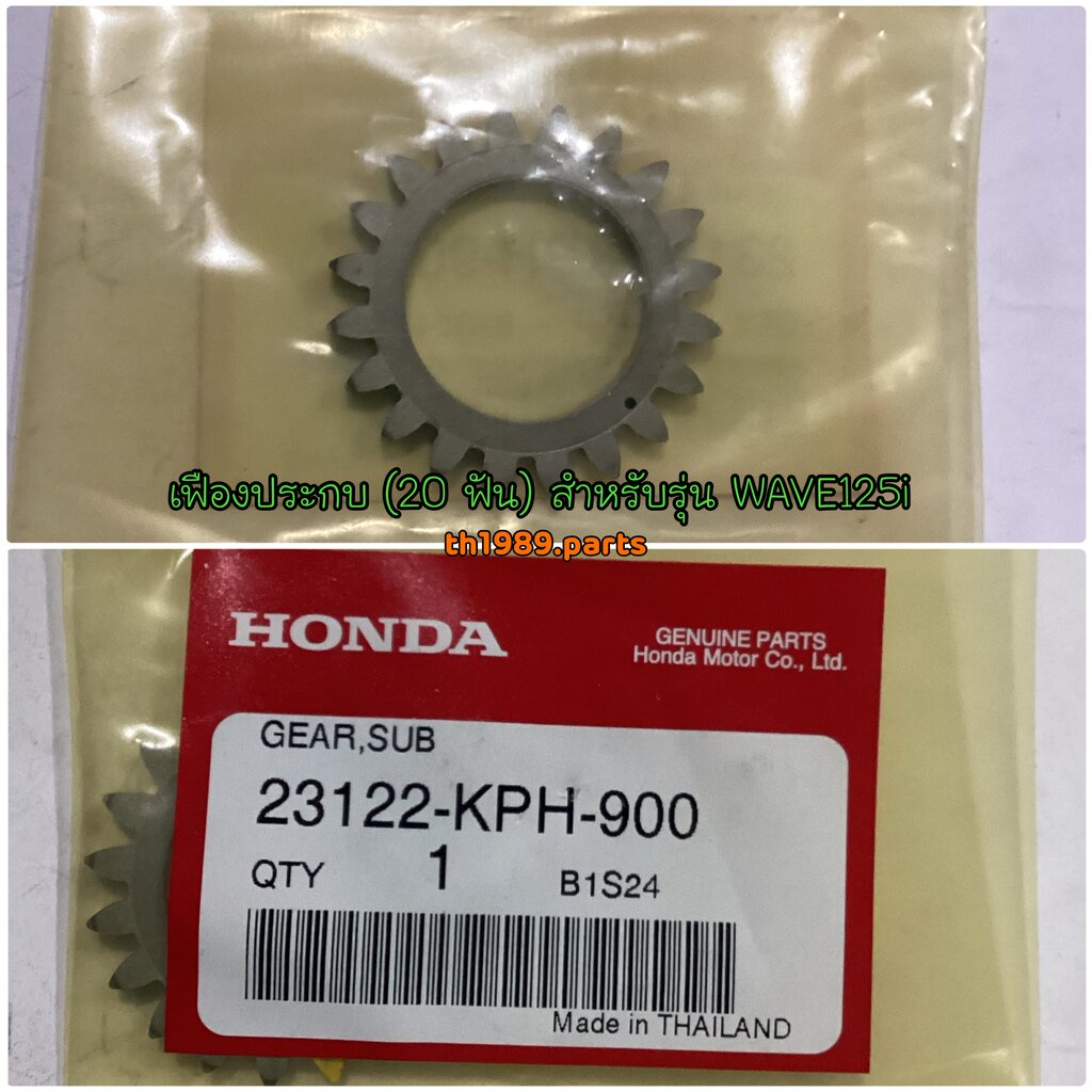 23122-KPH-900 เฟืองประกบ (20 ฟัน) สำหรับรุ่น WAVE125i Wave125S Wave125R อะไหล่แท้ HONDA