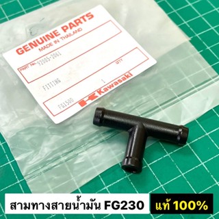 สามทางสายน้ำมัน FG230 คาวาซากิ SK230 คูโบต้า แท้