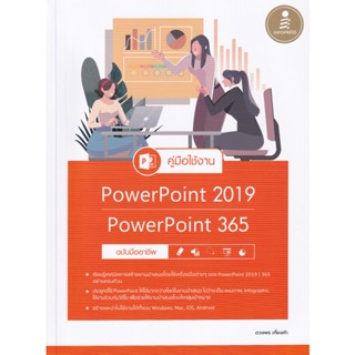 คู่มือใช้งาน PowerPoint 2019 PowerPoint 365 ฉบับมืออาชึพ ผู้เขียน ดวงพร เกี๋ยงคำ