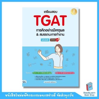 เตรียมสอบ TGAT การคิดอย่างมีเหตุผล (TGAT 2) &amp; สมรรถนะการทำงาน (TGAT 3) ฉบับเร่งรัด มั่นใจเต็ม 100 (Infopress : IDC)