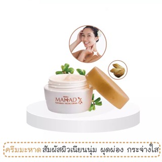 ครีมบำรุงผิวหน้า มิสทิน มะหาด หน้าขาวกระจ่างใส Mahad Mistine Facial Cream 30 g.