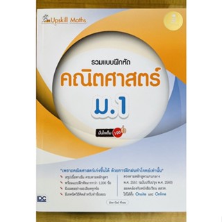 รวมแบบฝึกหัดคณิตศาสตร์ ม.1 (8859161009716) c111