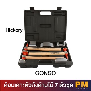 CONSO ค้อนเคาะตัวถังด้ามไม้ Hickory 7 ตัวชุด