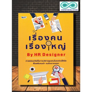 หนังสือ เรื่องคนเรื่องใหญ่ By HR Designer : ทรัพยากรมนุษย์ การจัดการทรัพยากรบุคคล ความสัมพันธ์ระหว่างบุคคล