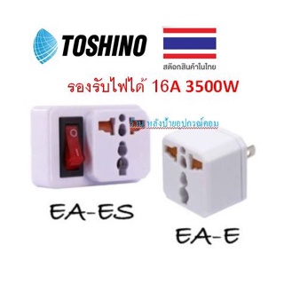 Toshino (มี2รุ่น) ปลั๊กแปลง 2 ขาแบน มีสวิตซ์ รับไฟได้3500W ปลั๊ก UNIVERSAL รุ่น EA-ES #EA-E