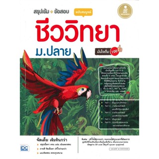 [พร้อมส่ง]หนังสือชีววิทยา ม.ปลาย ฉบับสมบูรณ์ มั่นใจเต็ม#Entrance,สนพ.Infopress,นพคุณ สุขสวัสดิ์ และปรินทร์ จิระภัทรศิลป