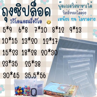 ถุงซิปล็อค ถุงซิปใส ถุงซิบ ซิปแน่น  ถุงซิบล็อคใสอาหาร ถุงอเนกประสงค์  ถุงซิปฝาแน่น มีสินค้าพร้อมส่ง #Z-0001