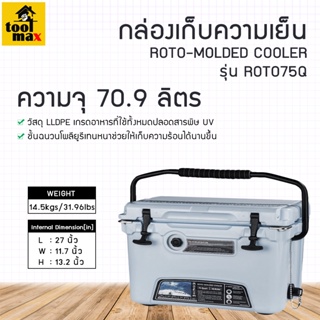 กล่องเก็บความเย็น กระติกน้ำแข็ง ถังน้ำแข็ง รุ่น ROTO75Q ความจุ 70.9 ลิตร สีเทาเก็บความเย็นได้นานถึง 5 วัน