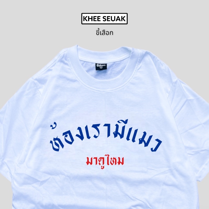 เสื้อยืด ห้องเรามีแมว มาดูไหม