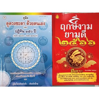 ชุดฤกษ์งามยามดี ปี 2566+ปฏิทิน 150 ปี ดูดวงชะตาด้วยตนเอง 1 ชุด มี 2 เล่ม