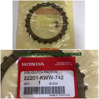 แผ่นผ้าคลัทช์ (EXEDY) อะไหล่แท้ HONDA 22201-KWW-742 สำหรับรุ่น DREAM110i SUPER CUB WAVE110i สตาร์ทมือ