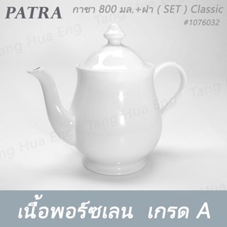 (1ชุด) กาชา 800 มล. PATRA ( Classic )