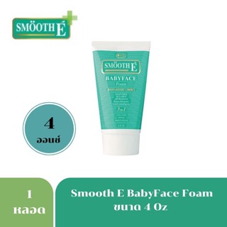 SMOOTH E โฟม 4OZ  baby face foam สมูท อี เบบี้เฟซ โฟม (120กรัม) 3779