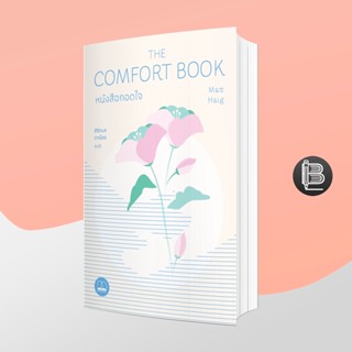 PZLGGUVWลด45เมื่อครบ300🔥 The Comfort Book หนังสือกอดใจ ; Matt Haig