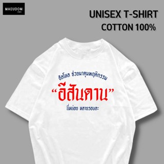 เสื้อยืด คุมพฤติกรรม ผ้า COTTON 100%