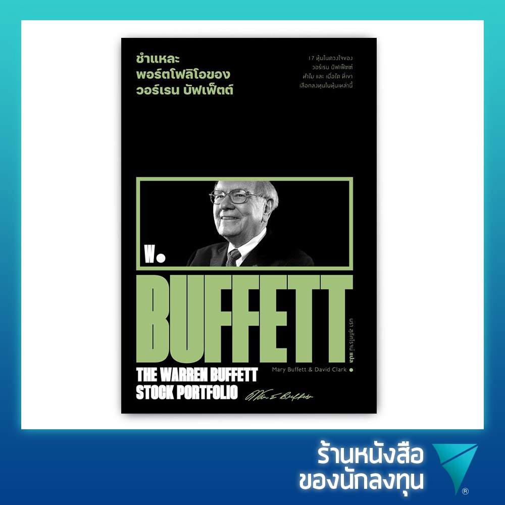 ชำแหละพอร์ตโฟลิโอของวอร์เรน บัฟเฟ็ตต์ : The Warren Buffett Stock Portfolio