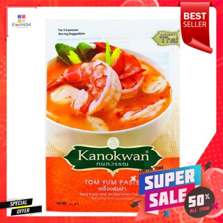 กนกวรรณ เครื่องต้มยำ ขนาด 30 กรัมKanokwan Tom Yum Paste Size 30 g.