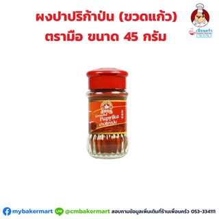 ผงปาปริก้าป่น ตรามือ ขวดแก้ว Ground Paprika 45 g. (05-0871)