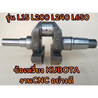 ข้อเหวี่ยง คูโบต้า งานCNC รุ่น L15 L200 L240 L650 อะไหล่KUBOTA