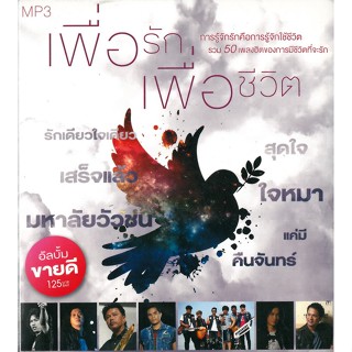 MP3เพื่อรัก เพื่อชีวิต 320kbps * CD-MP3 , USB-MP3*