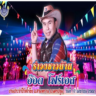 [ CD-MP3 , USB-MP3 ] รำวงชาวบ้าน อ๊อตโฟร์เอส