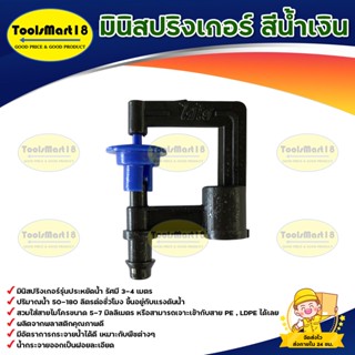 มินิสปริงเกอร์ สีน้ำเงิน รุ่นประหยัดน้ำ (100 ตัว/ถุง) **มีบร…