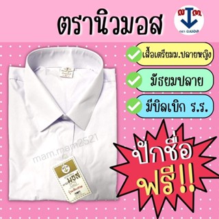 🌸เสื้อเตรียม ม.ปลาย (หญิง)🌷ยี่ห้อนิวมอส 🌸ปักชื่อฟรี‼️ มีบิลเบิก‼️