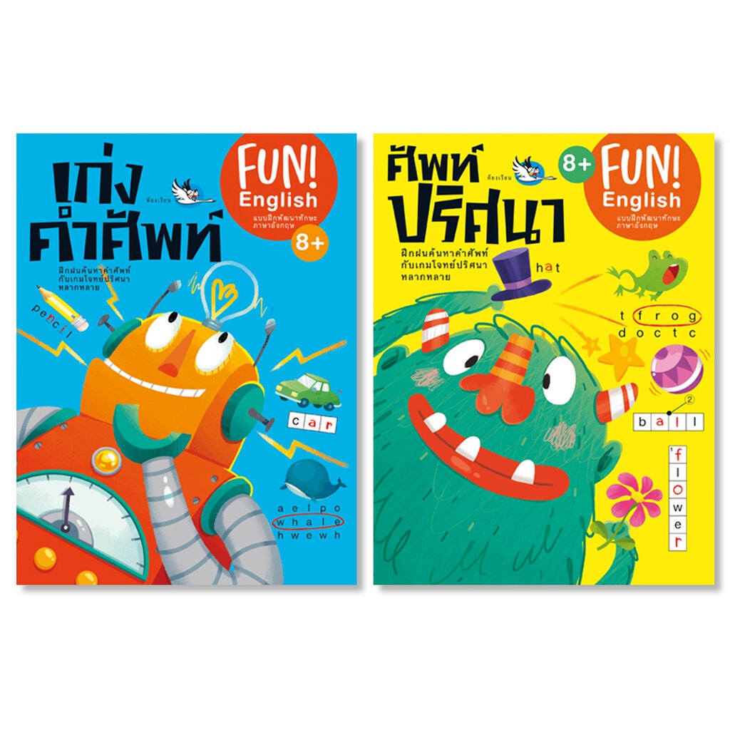 ห้องเรียน ชุด หนังสือแบบฝึกหัดภาษาอังกฤษ 2 เล่ม เก่งคำศัพท์ + ศัพท์ปริศนา หนังสือเกมแสนสนุก