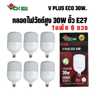 (แพ็ค) หลอดไฟแอลอีดี วีพลัส อีโค่ LED วัตต์สูง 30วัตต์ ขั้วE27 แสงเดย์ไลท์ , แสงวอร์ไวท์  รุ่นV PLUS ECO (Pack)