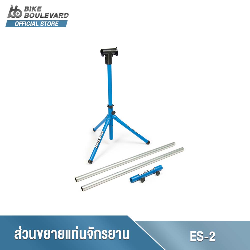 PARK TOOL ES-2 EVENT STAND ADD-ON KIT อุปกรณ์ส่วนต่อขยายความยาว ES-2 สำหรับ PARK TOOL ES-1 EVENT STA