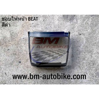 ขอบไฟหน้า บีท HONDA BEAT 110 ตัวเก่า เฟรมรถ กรอบรถ แฟริ่ง หน้ากากหน้า