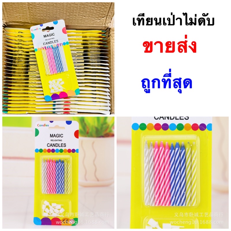 (ยกกล่อง48แพค)เทียนวันเกิดเป่าไม่ดับ เทียนเป่าไม่ดับ เทียนแฟนซีวันเกิด