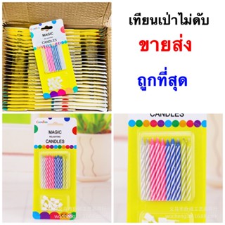 (ยกกล่อง48แพค)เทียนวันเกิดเป่าไม่ดับ เทียนเป่าไม่ดับ เทียนแฟนซีวันเกิด