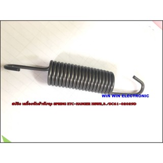 สปริง เครื่องซักผ้าซัมซุง SPRING ETC-HANGER MODULE;WW6800M,HSWR,3./DC61-02029D ราคาต่อ 1 ชิ้น