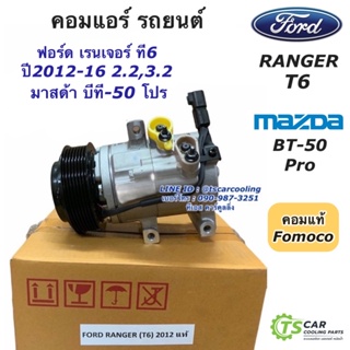 คอมแอร์ (แท้ห้าง) ฟอร์ด เรนเจอร์ T6 Ranger Mazda BT-50 Pro ปี2012-2016 Ford Ranger T-6 คอมแอร์รถยนต์ Mazda BT50 Pro