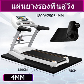 แผ่นยางรองพื้นลู่วิ่ง รองเครื่องออกกำลังกาย 1800*750*4 mm