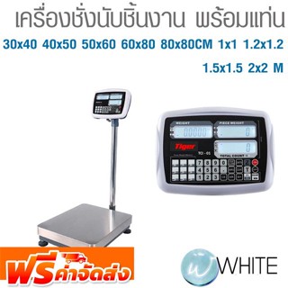 เครื่องชั่งนับชิ้นงาน พร้อมแท่น 30x40 40x50 50x60 60x80 80x80CM 1x1 1.2x1.2 1.5x1.5 2x2 M ยี่ห้อ TIGER จัดส่งฟรี!!!