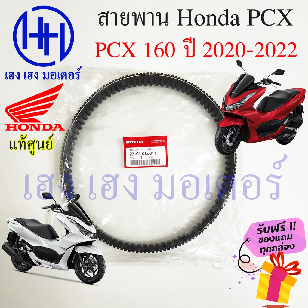 สายพาน Honda PCX 160 ปี 2020 - 2023 แท้ศูนย์ PCX 160 ฮอนด้าPCX160 รหัส 23100-K1Z-J11 สายพานขับ PCX16
