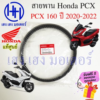 สายพาน Honda PCX 160 ปี 2020 - 2023 แท้ศูนย์ PCX 160 ฮอนด้าPCX160 รหัส 23100-K1Z-J11 สายพานขับ PCX160 ร้าน เฮง เฮง มอเตอ