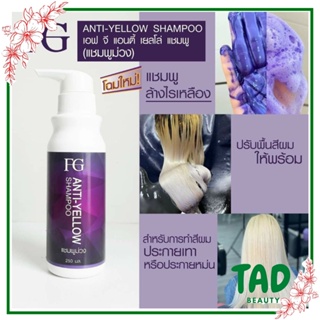 ฟาร์เกอร์ แชมพูม่วง แชมพูล้างไรเหลืองบนเส้นผม FG Anti-Yellow Shampoo 250ml