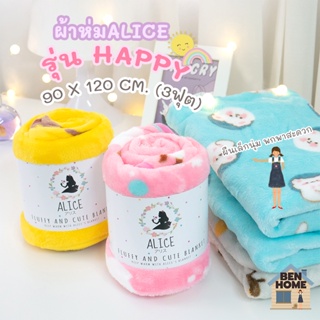 ALICE ผ้าห่มนาโนขนนุ่ม (รุ่น Happy) ขนาด 3 ฟุต ไซส์ 90 x 120 ซม. (พร้อมส่ง)