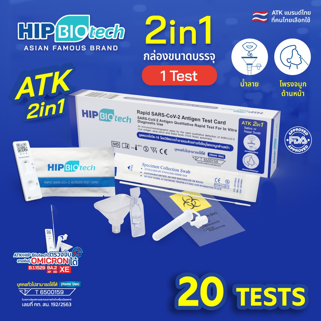 HIP ATK ชุดตรวจโควิด แยงจมูก น้ำลาย รุ่น 2in1 : 20 Tests