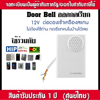 Door Bell ออดกดเรียก 12v ต่อตรงเข้ากับเครืองประตูคีย์การ์ด