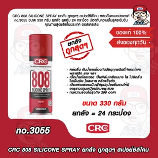 CRC 808 SILICONE SPRAY ยกลัง ถูกสุดๆ สเปรย์ซิลิโคน หล่อลื่นอเนกประสงค์ no.3055 ขนาด 330 กรัม ยกลัง สุดคุ้ม 24 กระป๋อง