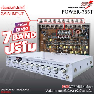 ปรีแอมป์ 7แบนด์ ซับแยกอิสระ DZ-POWER รุ่น765T ท้ายทิฟาานี้ โมแบบแน่นๆ วอลุมอย่างดี แยกซับอิสระ ปรับรายละเอียดเสียงได้ดี